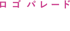 ロゴパレード／LOGO PARADE